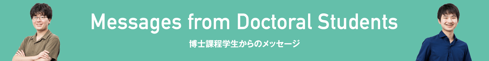 Messages from Doctoral Students |博士課程学生からのメッセージ