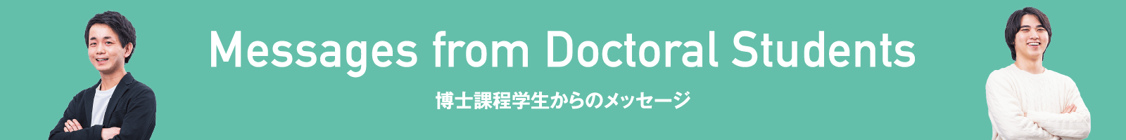Messages from Doctoral Students |博士課程学生からのメッセージ