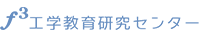 f<sup>3</sup>工学教育研究センター