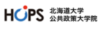 北海道大学 公共政策大学院