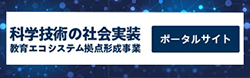 科学技術の社会実装教育エコシステム拠点形成事業