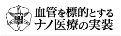 北海道大学機能強化促進事業 血管を標的とするナノ医療の実装