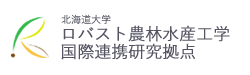 北海道大学ロバスト農林水産工学国際連携教育拠点