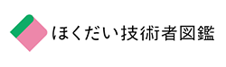 ほくだい技術者図鑑