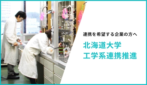 北海道大学 工学系連携推進