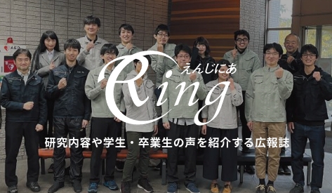広報誌 えんじにあRing