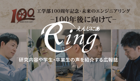 広報誌 えんじにあRing