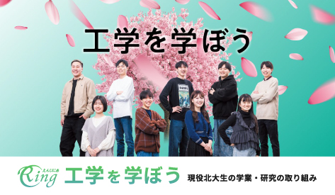 えんじにあRing 工学を学ぼう