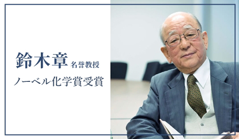 鈴木章名誉教授 ノーベル賞特集