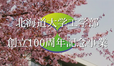 北海道大学工学部創立100周年記念事業