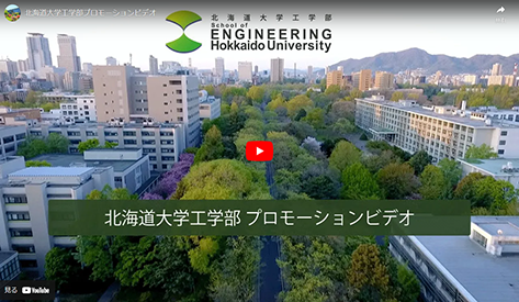 北海道大学工学部プロモーションビデオ