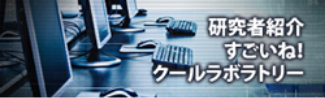 研究者紹介　すごいね！クールラボラトリー