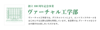 ヴァーチャル工学部