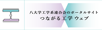 つながる工学ウェブ
