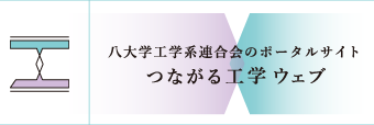 つながる工学ウェブ