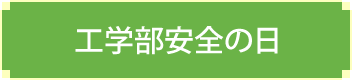 工学部安全の日