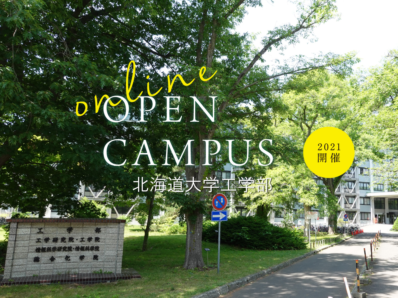 海道大学工学部 オープンキャンパス2021