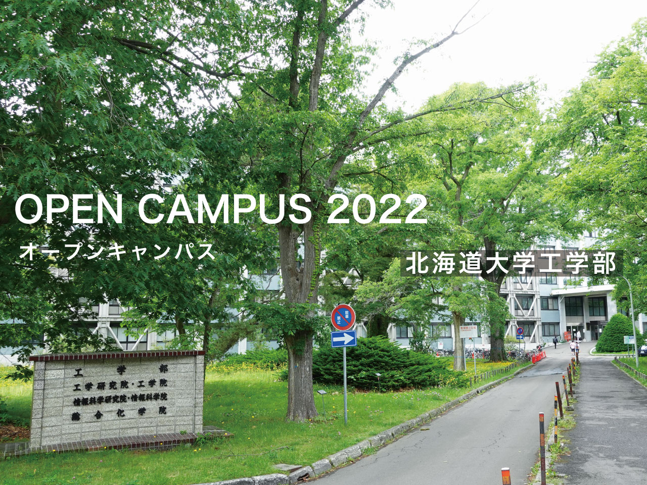 海道大学工学部 オープンキャンパス2022