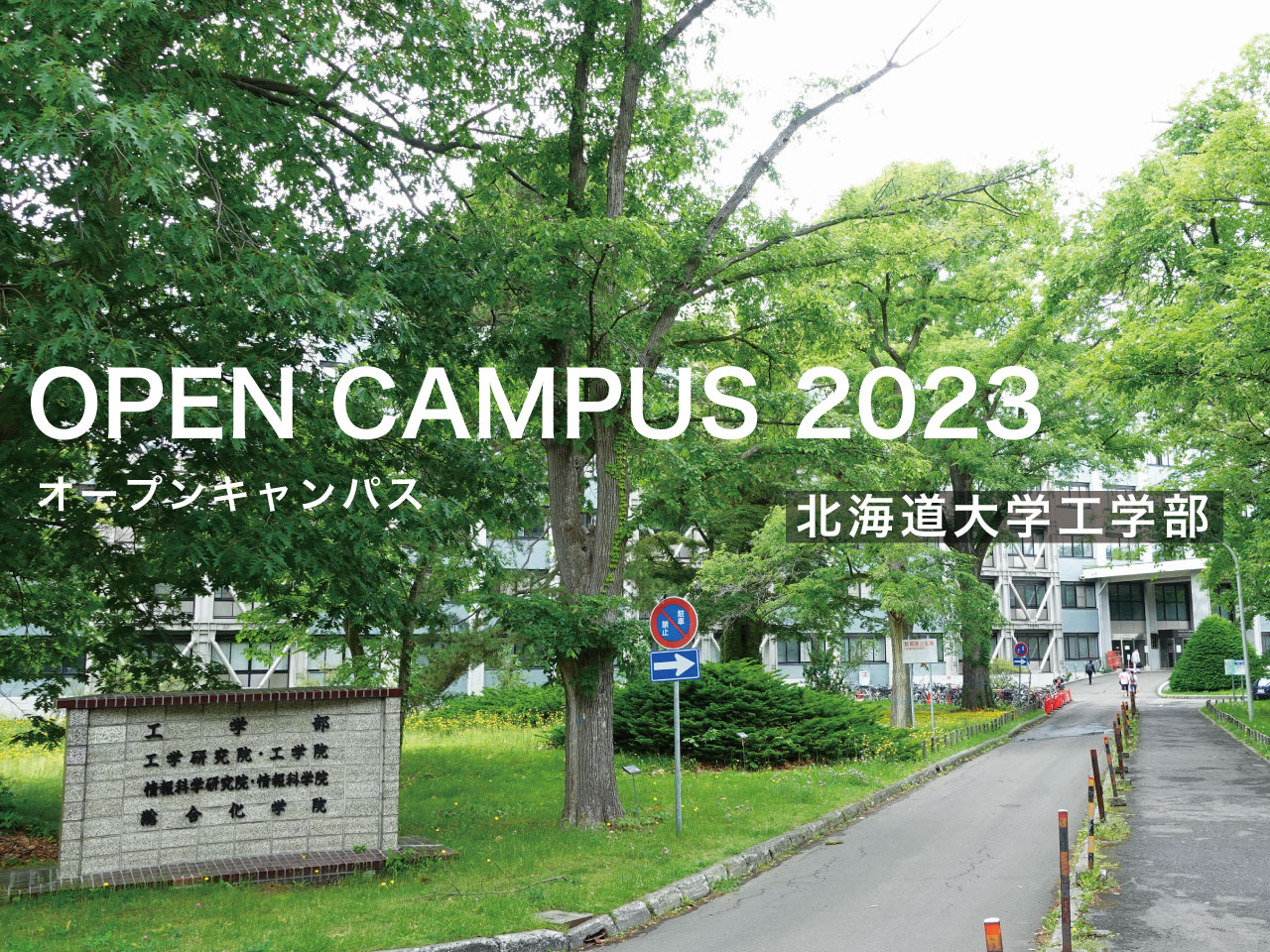 海道大学工学部 オープンキャンパス2023