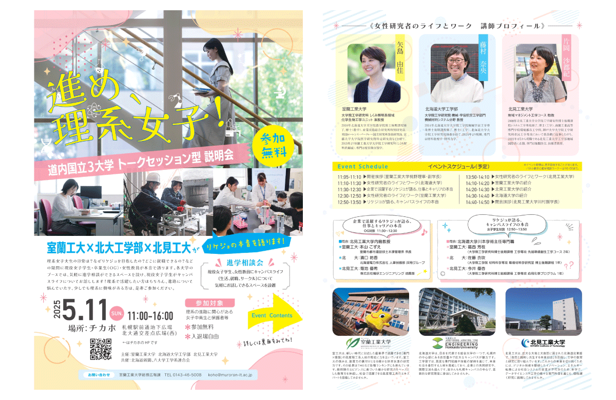 【5/11（日）：室蘭工大×北大工学部×北見工大主催】「進め、理系女子！道内国立3大学トークセッション型説明会 」開催のお知らせ