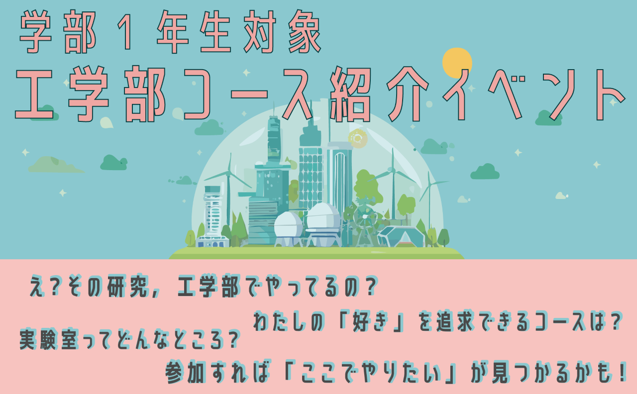 学部1年生対象 工学部コース紹介イベント
