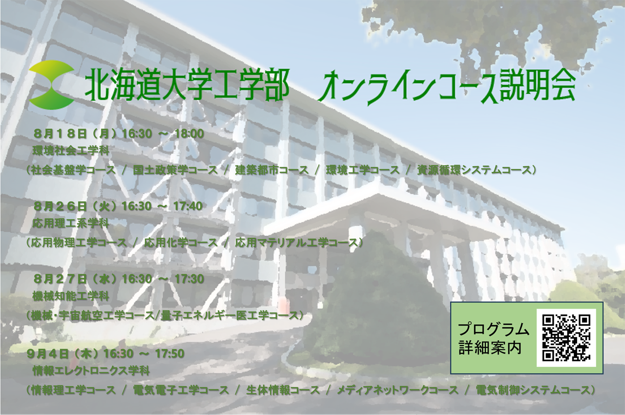 北海道大学工学部 オンラインコース説明会