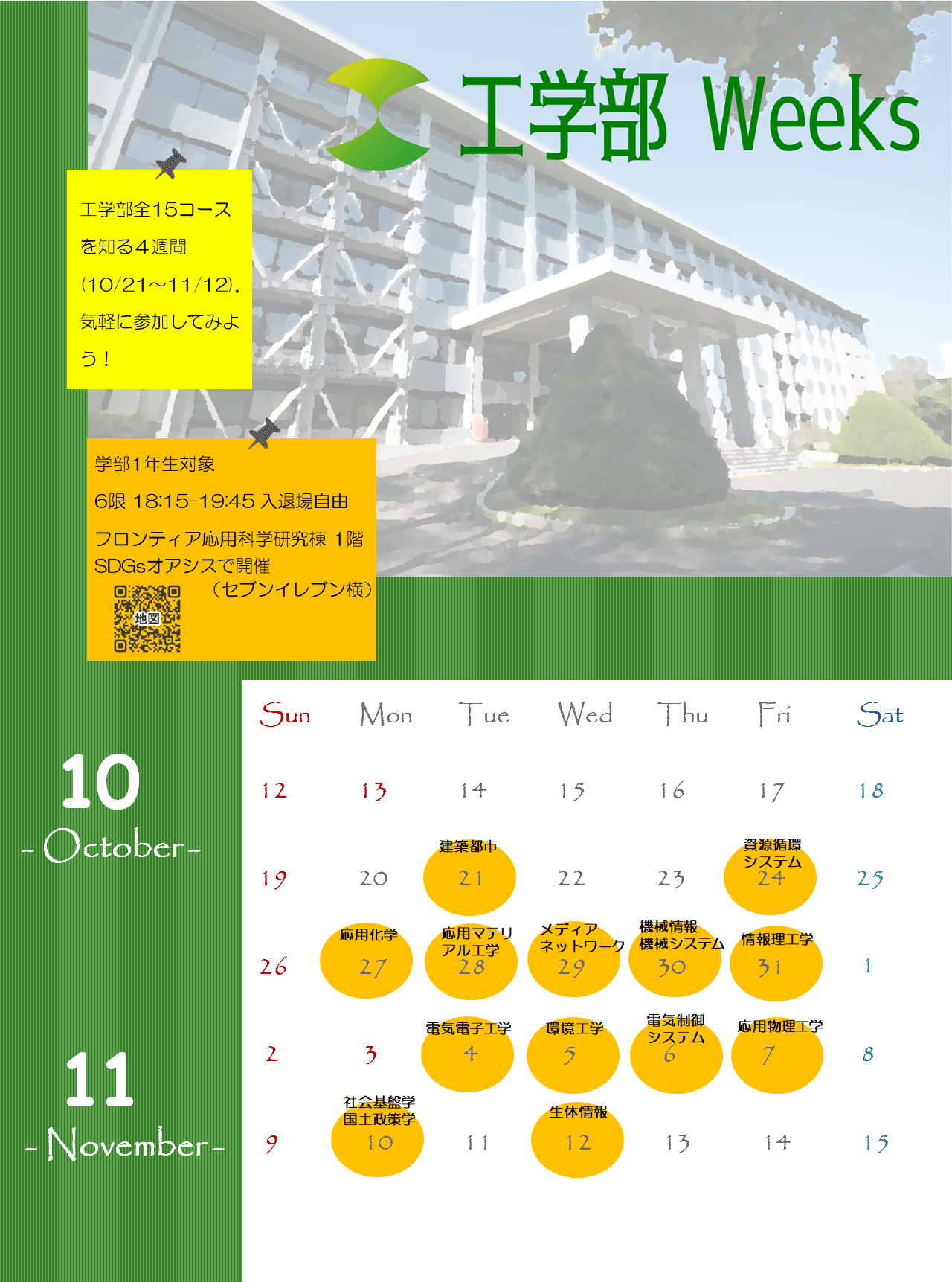「工学部ウィークス」 – 来年度学部移行の1年次学生の皆さんを対象とした工学部コース紹介イベントのお知らせ