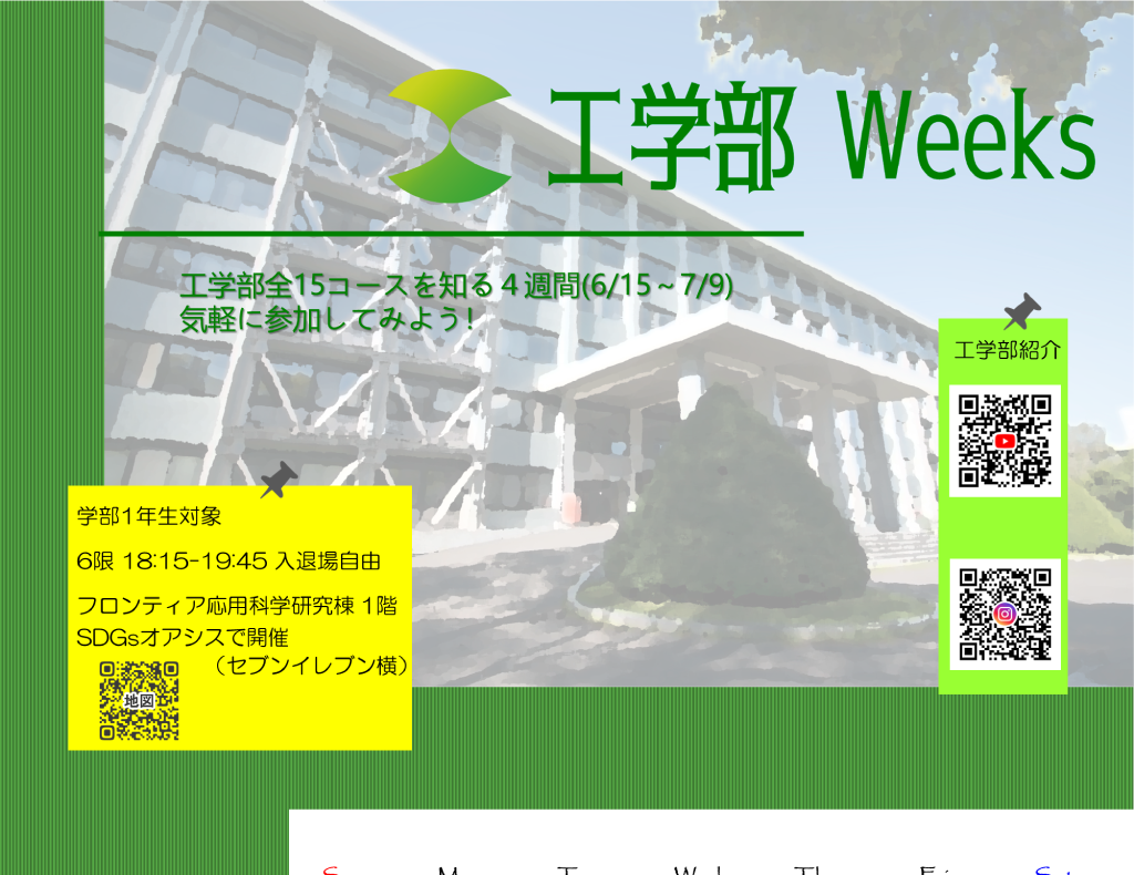 「工学部ウィークス」 – 来年度学部移行の1年次学生の皆さんを対象とした工学部コース紹介イベントのお知らせ