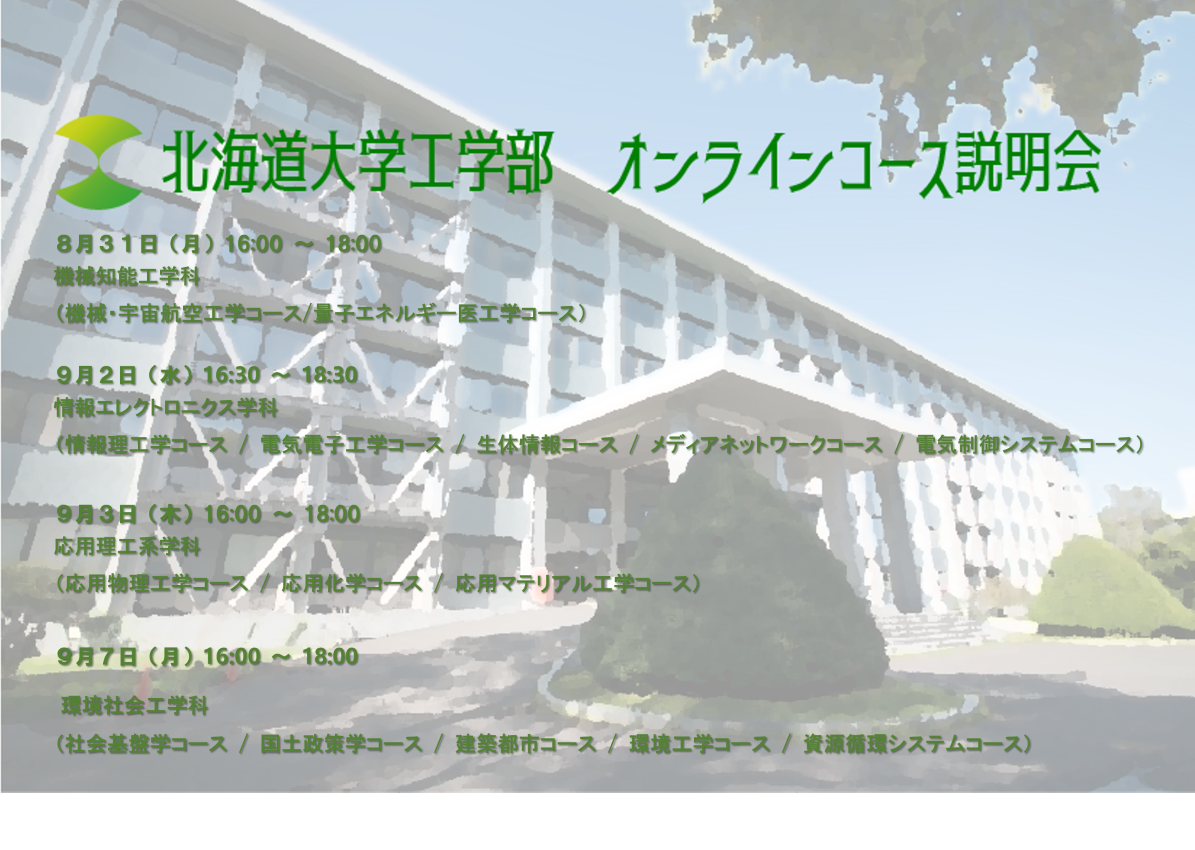 北海道大学工学部 オンラインコース説明会