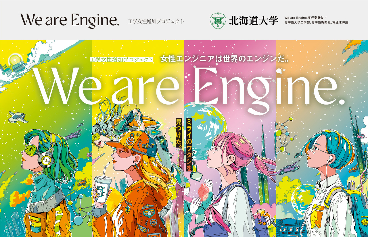 We are Engine. 工学女性増加プロジェクト