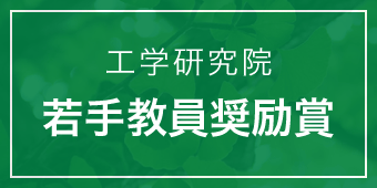 工学研究院 若手教員奨励賞