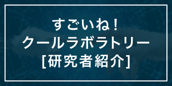 すごいね!クールラボラトリー[研究者紹介]