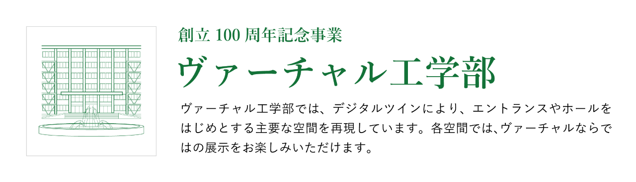 バーチャル工学部