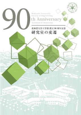 海道大学工学部創立90周年記念 研究室の変遷