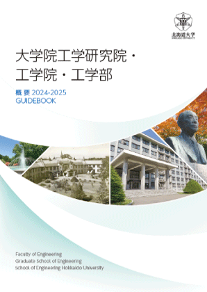 大学院工学研究院・工学院・工学部 概要