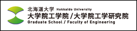 北海道大学大学院工学院／大学院工学研究院