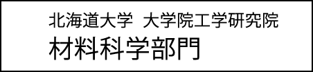 材料科学部門