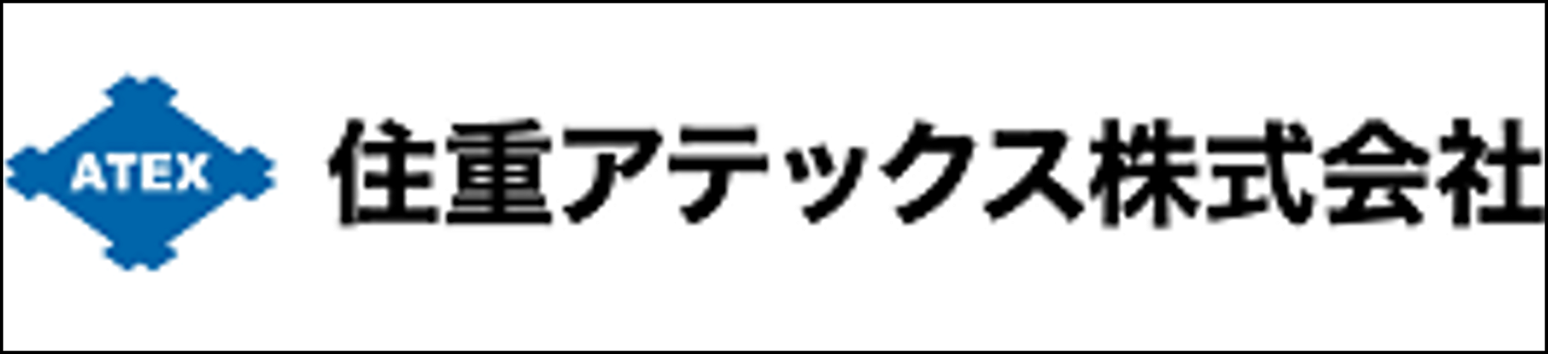 住重アテックス株式会社