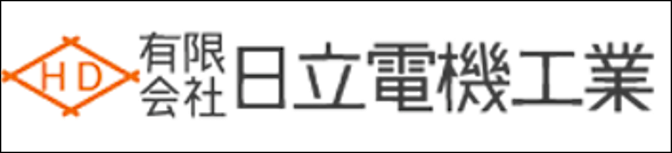 有限会社日立電機工業