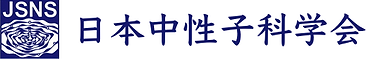 日本中性子科学会