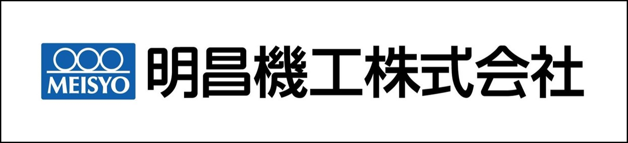 明昌機工株式会社