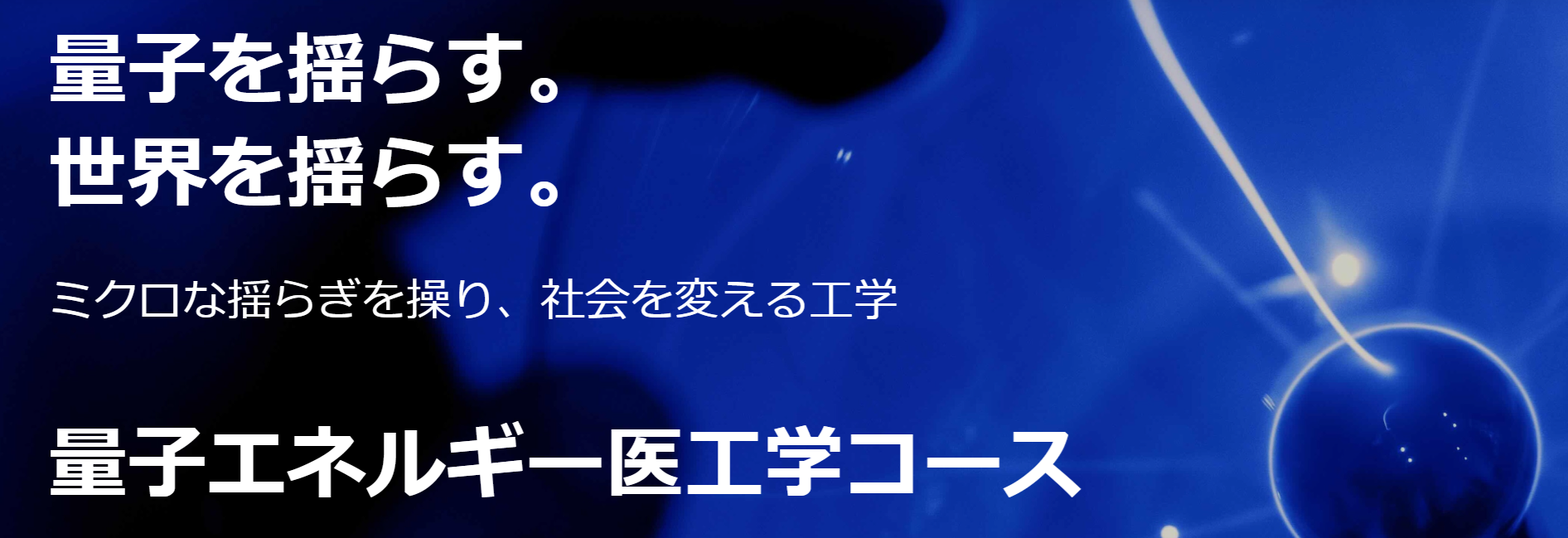 量子エネルギー医工学コース