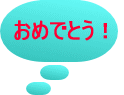 ߂łƂI 