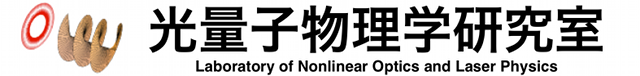 光量子物理学研究室 Laboratory of Nonlinear Optics and Laser Physics