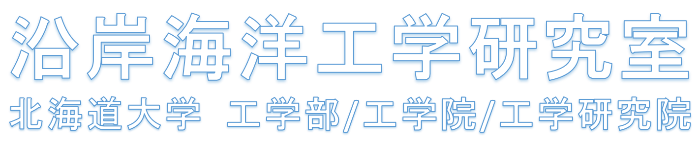 沿岸海洋工学研究室 北海道大学