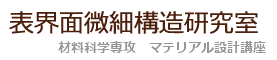 材料科学部門 マテリアル設計分野_表界面微細構造研究室