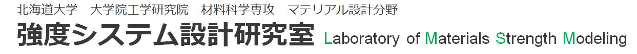 強度システム設計研究室