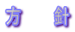 方 針