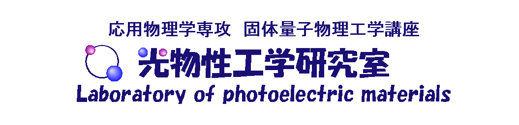光物性工学研究室 Laboratory of photoelectric materials