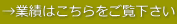 →業績はこちらをご覧下さい